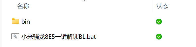 小米骁龙8E5一键解锁BL